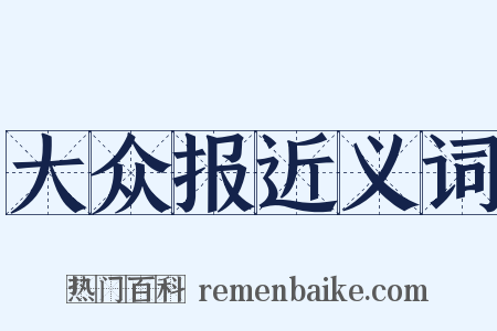 大众报近义词是什么意思的图片